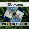 100 Желе viagra5